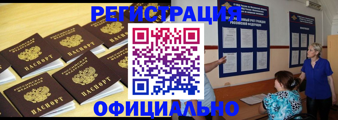 прописка в Абакане