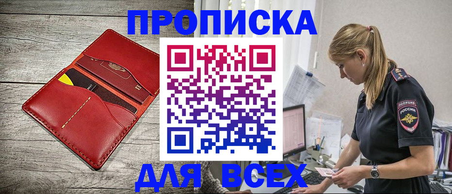 прописка ребенка в Абакане